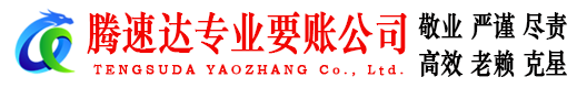 宿州腾速达要账公司
